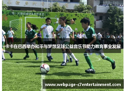 卡卡在巴西举办和平与梦想足球公益音乐节助力教育事业发展