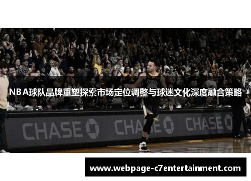 NBA球队品牌重塑探索市场定位调整与球迷文化深度融合策略