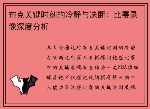 布克关键时刻的冷静与决断：比赛录像深度分析