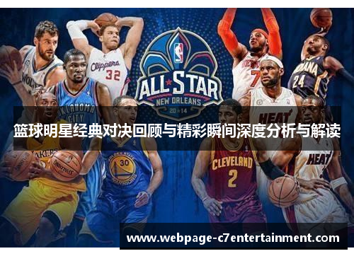 篮球明星经典对决回顾与精彩瞬间深度分析与解读