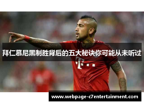 拜仁慕尼黑制胜背后的五大秘诀你可能从未听过
