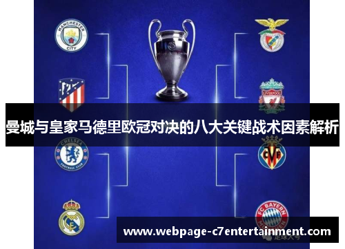 曼城与皇家马德里欧冠对决的八大关键战术因素解析