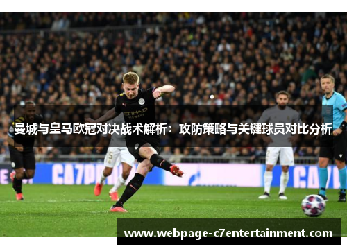 曼城与皇马欧冠对决战术解析：攻防策略与关键球员对比分析