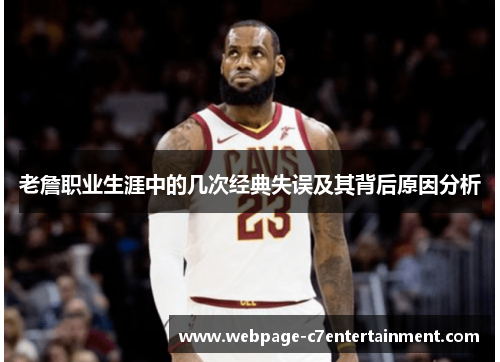 老詹职业生涯中的几次经典失误及其背后原因分析