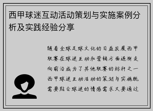 西甲球迷互动活动策划与实施案例分析及实践经验分享