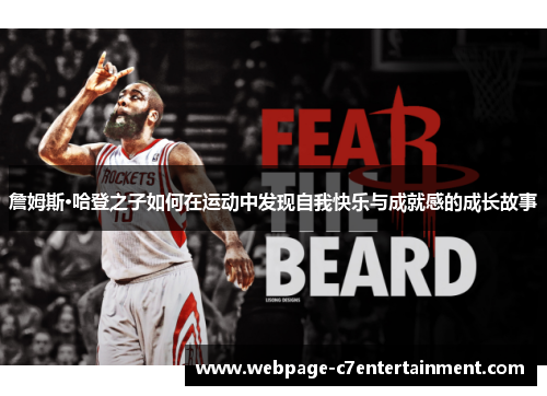 詹姆斯·哈登之子如何在运动中发现自我快乐与成就感的成长故事