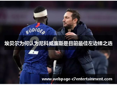 埃贝尔为何认为尼科威廉斯是目前最佳左边锋之选
