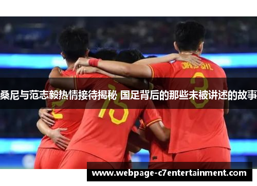 桑尼与范志毅热情接待揭秘 国足背后的那些未被讲述的故事