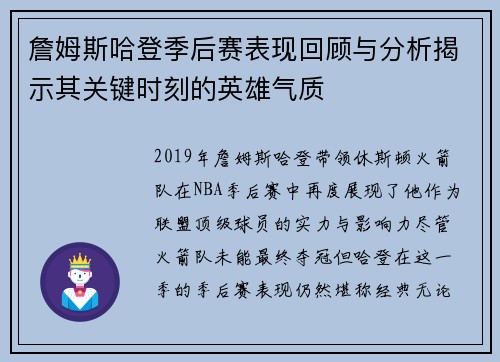 詹姆斯哈登季后赛表现回顾与分析揭示其关键时刻的英雄气质