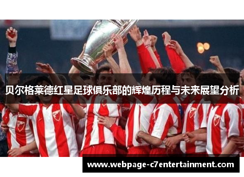 贝尔格莱德红星足球俱乐部的辉煌历程与未来展望分析