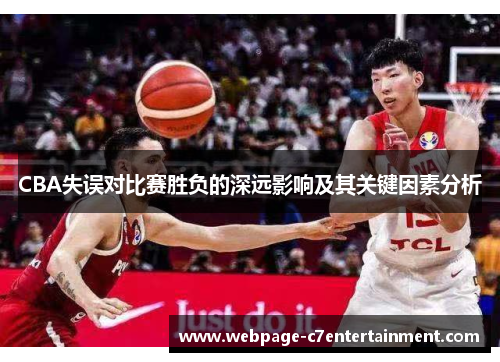 CBA失误对比赛胜负的深远影响及其关键因素分析