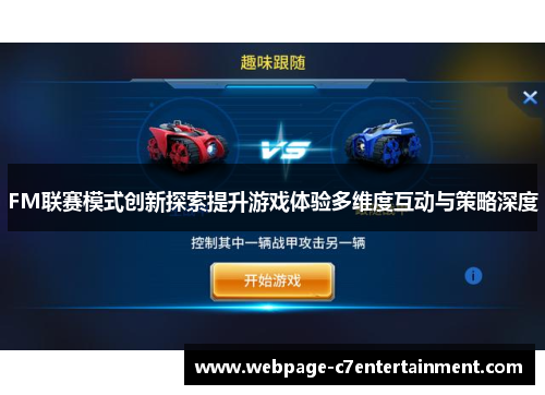 FM联赛模式创新探索提升游戏体验多维度互动与策略深度