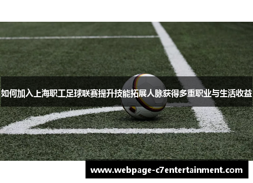 如何加入上海职工足球联赛提升技能拓展人脉获得多重职业与生活收益
