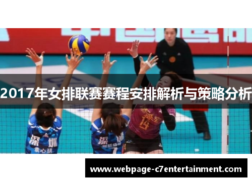 2017年女排联赛赛程安排解析与策略分析