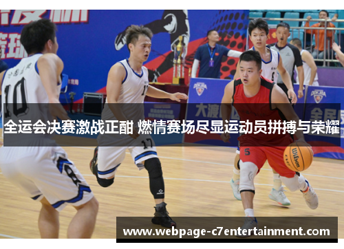 全运会决赛激战正酣 燃情赛场尽显运动员拼搏与荣耀