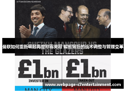 曼联如何重新崛起再度称霸英超 解密背后的战术调整与管理变革