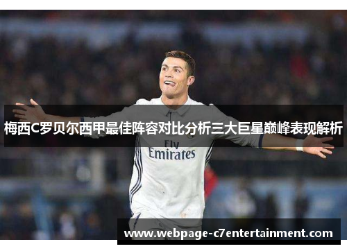 梅西C罗贝尔西甲最佳阵容对比分析三大巨星巅峰表现解析