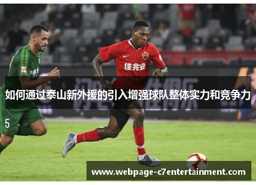 如何通过泰山新外援的引入增强球队整体实力和竞争力