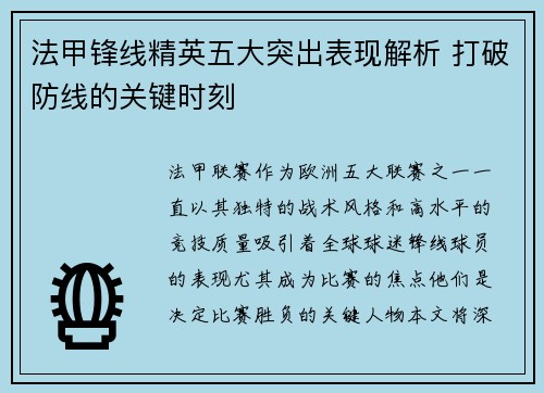 法甲锋线精英五大突出表现解析 打破防线的关键时刻