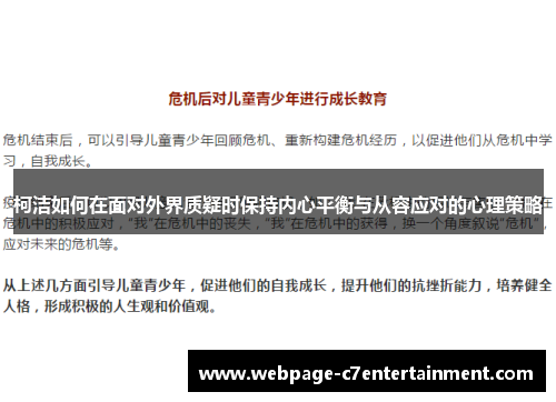 柯洁如何在面对外界质疑时保持内心平衡与从容应对的心理策略