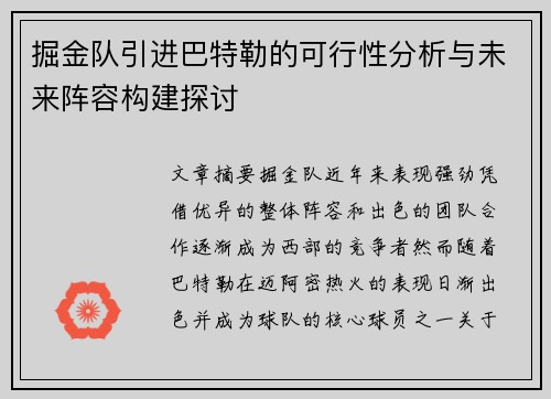 掘金队引进巴特勒的可行性分析与未来阵容构建探讨
