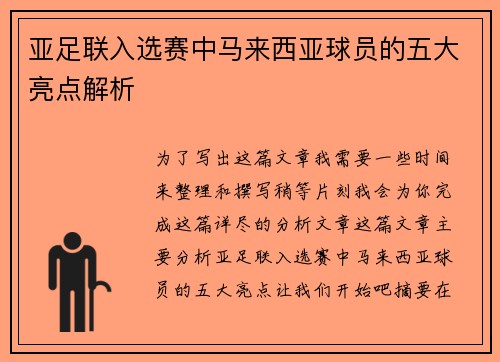 亚足联入选赛中马来西亚球员的五大亮点解析