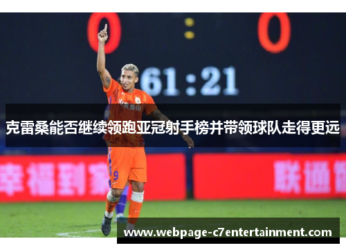 克雷桑能否继续领跑亚冠射手榜并带领球队走得更远