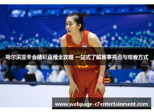 哈尔滨亚冬会精彩直播全攻略 一站式了解赛事亮点与观看方式