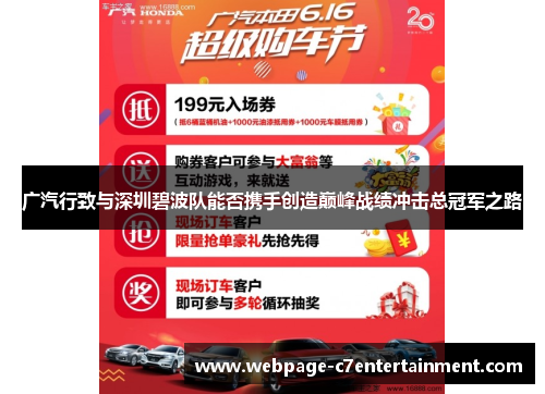 广汽行致与深圳碧波队能否携手创造巅峰战绩冲击总冠军之路