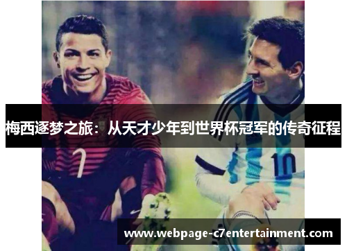 梅西逐梦之旅：从天才少年到世界杯冠军的传奇征程