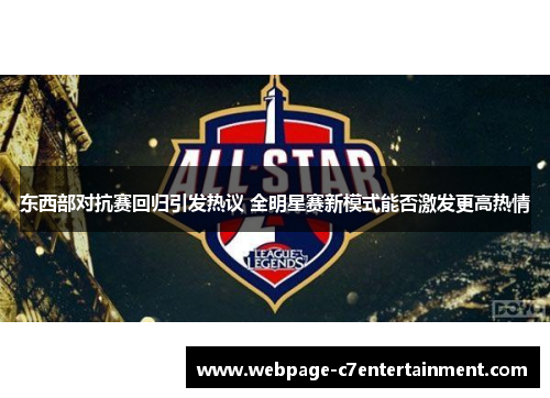 东西部对抗赛回归引发热议 全明星赛新模式能否激发更高热情