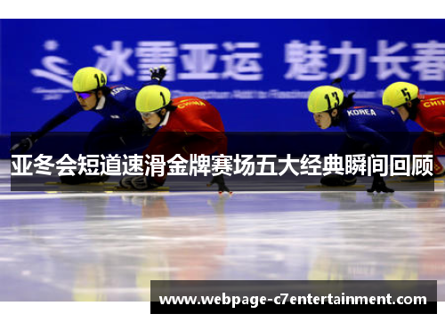 亚冬会短道速滑金牌赛场五大经典瞬间回顾