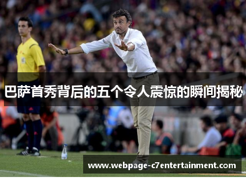巴萨首秀背后的五个令人震惊的瞬间揭秘