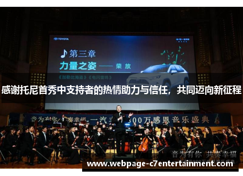感谢托尼首秀中支持者的热情助力与信任，共同迈向新征程