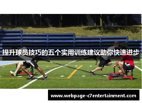 提升球员技巧的五个实用训练建议助你快速进步