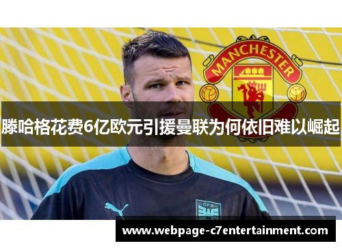 滕哈格花费6亿欧元引援曼联为何依旧难以崛起