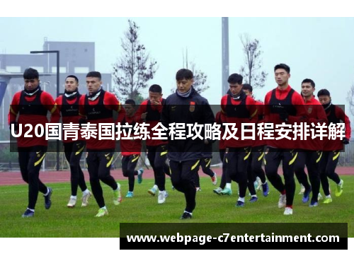U20国青泰国拉练全程攻略及日程安排详解