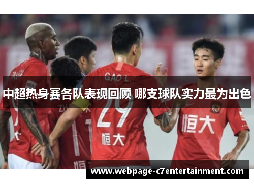 中超热身赛各队表现回顾 哪支球队实力最为出色