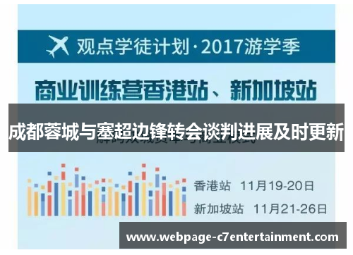 成都蓉城与塞超边锋转会谈判进展及时更新