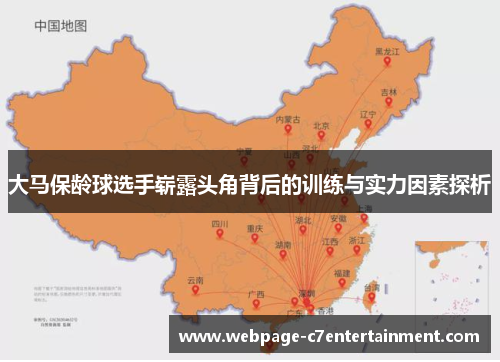 大马保龄球选手崭露头角背后的训练与实力因素探析