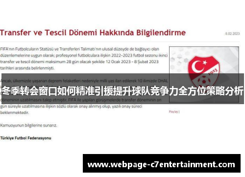 冬季转会窗口如何精准引援提升球队竞争力全方位策略分析