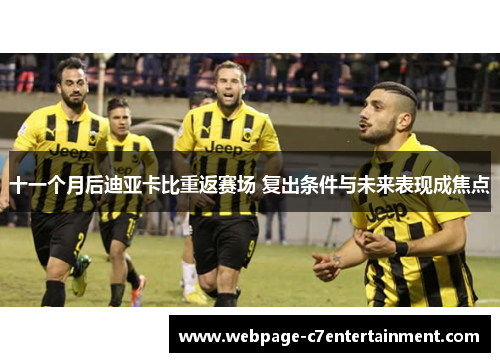 十一个月后迪亚卡比重返赛场 复出条件与未来表现成焦点