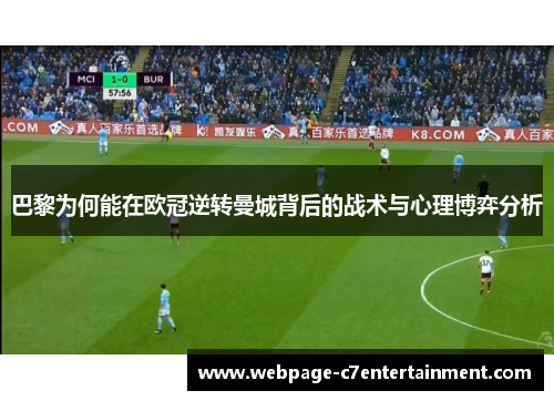 巴黎为何能在欧冠逆转曼城背后的战术与心理博弈分析
