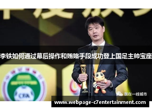 李铁如何通过幕后操作和贿赂手段成功登上国足主帅宝座