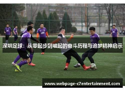 深圳足球：从零起步到崛起的奋斗历程与追梦精神启示