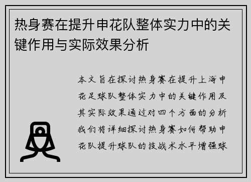 热身赛在提升申花队整体实力中的关键作用与实际效果分析