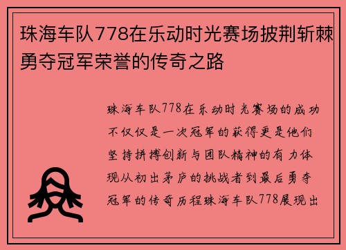 珠海车队778在乐动时光赛场披荆斩棘勇夺冠军荣誉的传奇之路