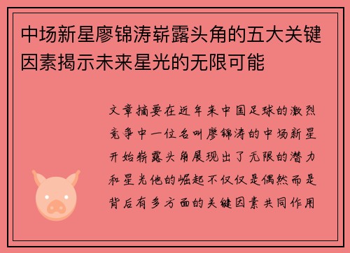 中场新星廖锦涛崭露头角的五大关键因素揭示未来星光的无限可能