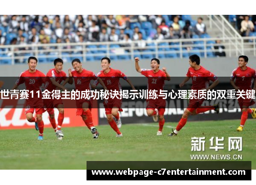 世青赛11金得主的成功秘诀揭示训练与心理素质的双重关键