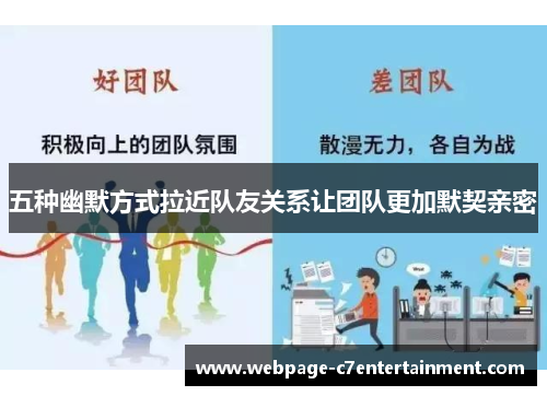 五种幽默方式拉近队友关系让团队更加默契亲密